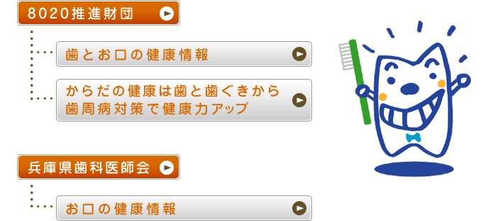 お口の健康情報